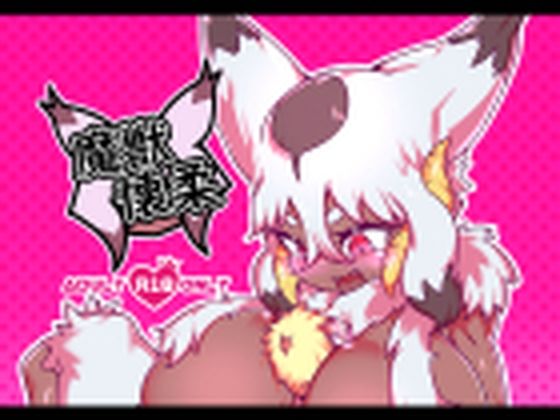 魔獣懐柔(絶対絶命の山小屋) [d_405749]