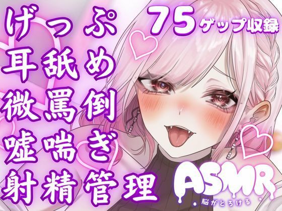 両耳から耳舐めゲップ地獄！！微罵倒×吐息×嘘喘ぎ×カウントダウン×射精管理でしこしこ上手に射精しましょうね【ASMR/ドM向け】(団地妻ろうれ) [d_405752]