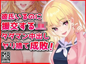 彼氏いるのに援交するJK、タダマン中出しヤリ捨て成敗！(音鳥心愛) [d_405754]