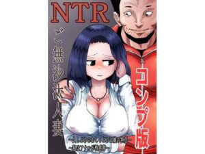 NTRご無沙汰人妻コンプ版2(キノコハウス) [d_405757]