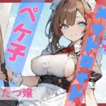 【格安同人ボイスの殿堂オーピーエム】ポンコツメイドロイド・ペケ子(OPM【格安同人ボイスの殿堂】) [d_405758]