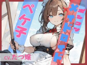 【格安同人ボイスの殿堂オーピーエム】ポンコツメイドロイド・ペケ子(OPM【格安同人ボイスの殿堂】) [d_405758]