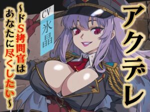 【格安同人ボイスの殿堂オーピーエム】アクデレ〜ドS拷問官はあなたに尽くしたい〜(格安同人ボイスの殿堂オーピーエム) [d_405763]