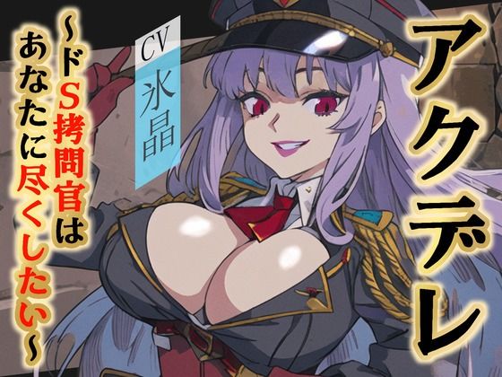 【格安同人ボイスの殿堂オーピーエム】アクデレ〜ドS拷問官はあなたに尽くしたい〜(格安同人ボイスの殿堂オーピーエム) [d_405763]