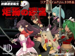 封鎖迷宮転生「炬獨の迷宮」(鐘月3D) [d_405773]