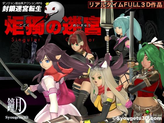 封鎖迷宮転生「炬獨の迷宮」(鐘月3D) [d_405773]