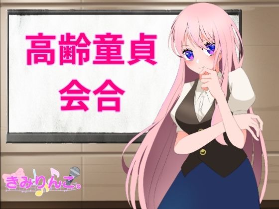 高齢童貞会合(きみりんこ。) [d_405774]