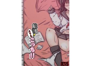 勉強よりもコッチ！！(ナナツDrops) [d_405836]