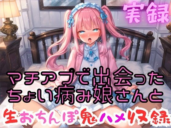 実録 マチアプ娘と生ハメ鬼エッチ(実録村) [d_405868]