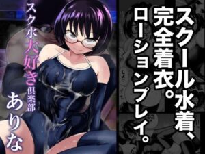 スク水大好き倶楽部 ありな(二十三時終業) [d_405905]