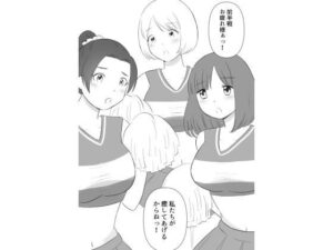 チアガールはサッカー部の性欲処理係(hana＊batake) [d_405912]