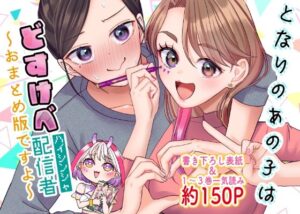 となりのあの子はどすけべ配信者〜おまとめ版ですよ〜(いモポテト) [d_405913]