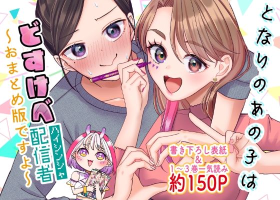 となりのあの子はどすけべ配信者〜おまとめ版ですよ〜(いモポテト) [d_405913]