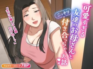 可愛すぎる友達のお母さんとこっそり付き合っちゃった話(ゆりこくらぶ) [d_406014]