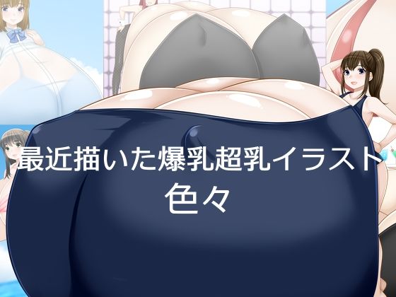 最近描いた爆乳超乳イラスト 色々(えびまよ) [d_406017]