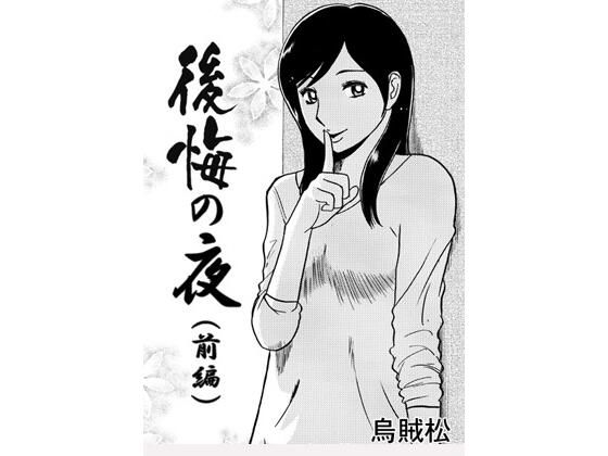 後悔の夜（前編）(ナンネット) [d_406027]