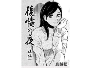 後悔の夜（後編）(ナンネット) [d_406030]