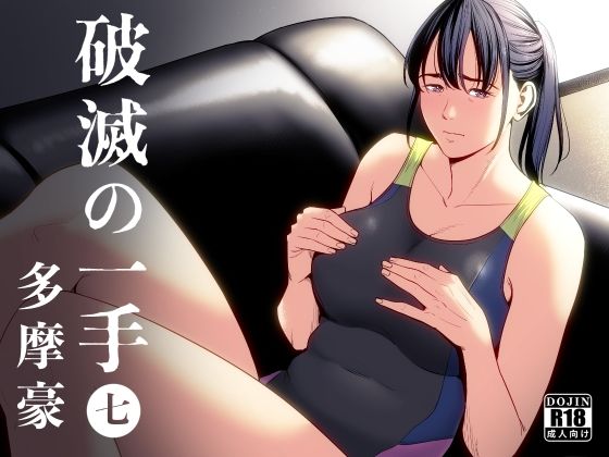 破滅の一手7(多摩豪) [d_406069]