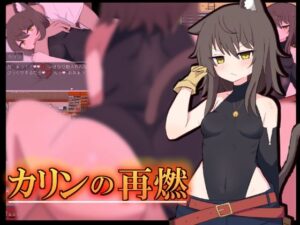 カリンの再燃(†ぜろふさだーくねす†) [d_406129]