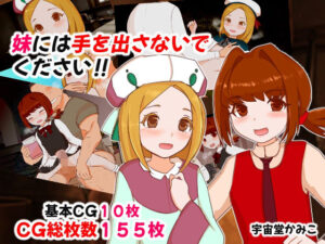 妹には手を出さないでください？(隣のふぁんたじっく☆てらりうむ) [d_406228]