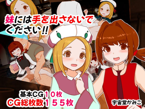 妹には手を出さないでください？(隣のふぁんたじっく☆てらりうむ) [d_406228]