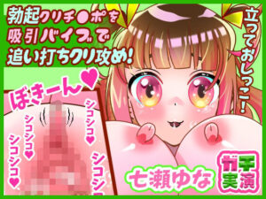 【七瀬ゆな】勃起クリチ●ポを吸引バイブで追い打ちクリ攻め！マ●コ2点攻め！イッてもオナニー継続！クチュ音たっぷり！大絶叫アへ声！立っておしっこ【実演音声、ASMR】(ぼっちえっちLAB) [d_406230]