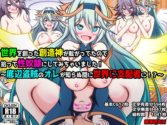 世界を創った創造神が転がってたので 拾って性奴●にしてみちゃいました！ 〜底辺盗賊のオレが知らぬ間に世界に支配者に！？〜(網澤研究所) [d_406294]