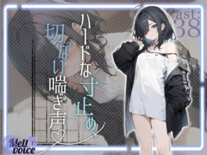 【？全部聞こえちゃう高音質？】文学少女のハードな寸止め、切ない喘ぎ声【42分超え？】(melt voice) [d_406297]