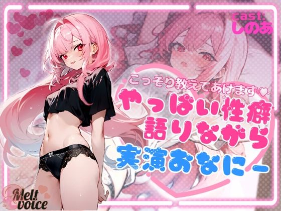 【？デビュー作？】こっそり教えてあげます！！やっば〜い性癖語りながら実演おなにー【高音質】(melt voice) [d_406306]