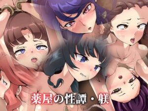 薬屋の性譚・躾(Dressing＋Party) [d_406337]