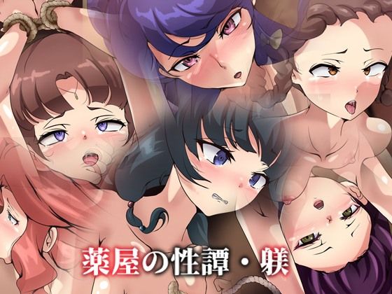 薬屋の性譚・躾(Dressing＋Party) [d_406337]