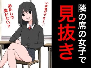 94 隣の席の女子で見抜き(ねこパイソン＋) [d_406340]