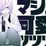 マシュ可愛ッッッ(MARCH) [d_406375]