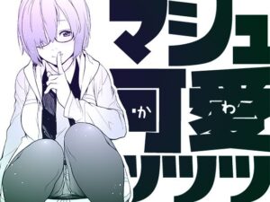 マシュ可愛ッッッ(MARCH) [d_406375]