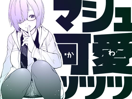 マシュ可愛ッッッ(MARCH) [d_406375]