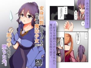 変身回数に限りがある世界の魔法少女が悪の手を取り堕ちた先。(夢見町3丁目。) [d_406388]