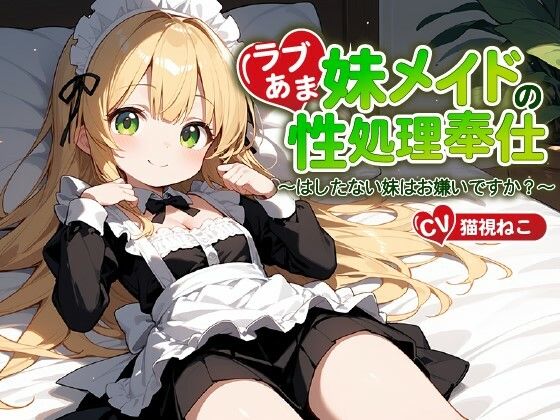 ご主人様（あなた）のことが大好きな妹メイドの性処理奉仕〜はしたない妹はお嫌いですか？〜【近親相姦/ファンタジー/中出し】(ゆめねこキャンディ) [d_406389]