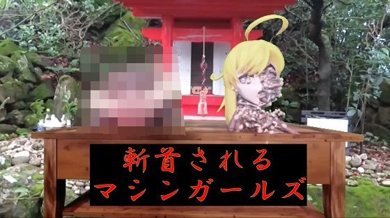 斬首されるマシンガールズ(太平洋) [d_406395]