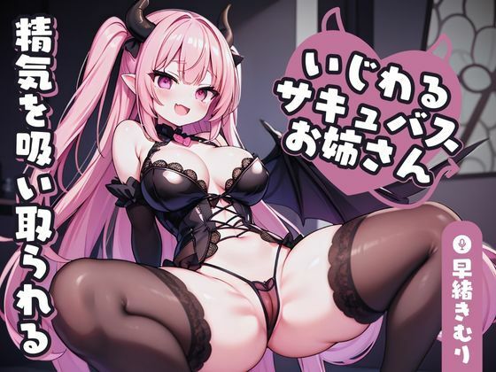 【KU100】いじわるサキュバスお姉さんに精気を吸い取られる(いたずらえっち 〜性癖よ恍惚なれ〜) [d_406405]