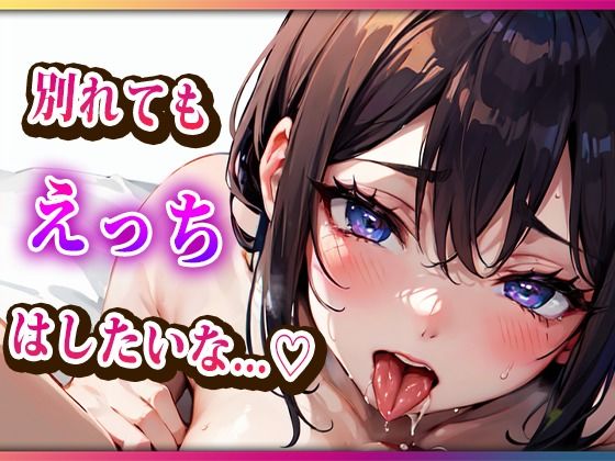 別れてもえっちはしたいからセフレになろ？(らみー) [d_406427]