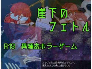 崖下のフェトル(猿梨) [d_406442]