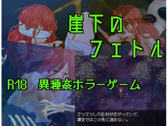 崖下のフェトル(猿梨) [d_406442]