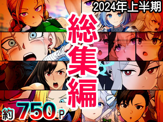 AfterImage◆2024年上半期総集編(AfterImage) [d_406469]