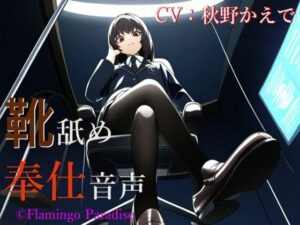 靴舐め奉仕音声(Flamingo Paradise) [d_406518]