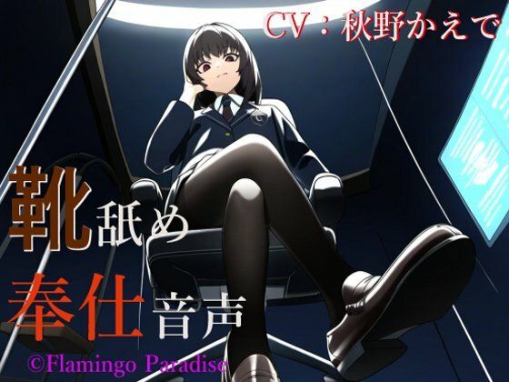 靴舐め奉仕音声(Flamingo Paradise) [d_406518]