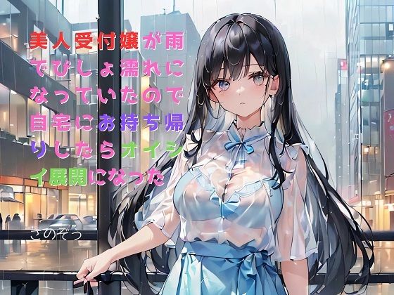 【お気軽小説】美人受付嬢が雨でびしょ濡れになっていたので自宅にお持ち帰りしたらオイシイ展開になった(さのぞう) [d_406526]