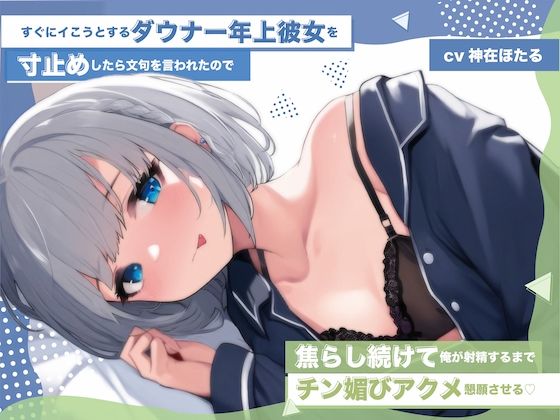 【無様エロ】【おほ声】すぐにイこうとするダウナー年上彼女を寸止めしたら文句を言われたので 焦らし続けて俺が射精するまでチン媚びアクメ懇願させる(わっふるすたじお) [d_406692]