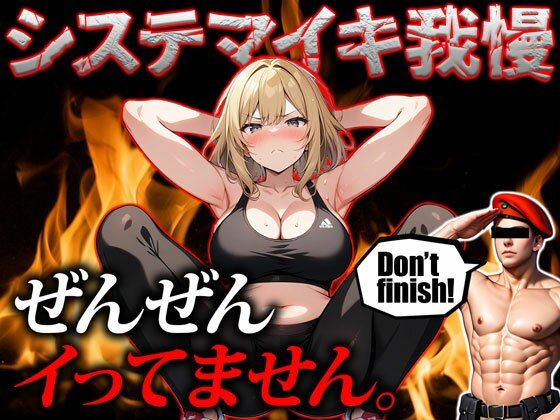 【ムチャぶり実演企画】素人アパレル店員さんにロシア軍隊格闘術『システマ』の呼吸法を使って30分イキ我慢チャレンジさせてみた｜挑戦者004.みかちゃん(モシモセカイ) [d_406695]