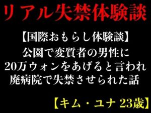 【国際おもらし体験談】公園で変質者の男性に20万ウォンをあげると言われ廃病院で失禁させられた話【キム・ユナ 23歳】(エロカフェ) [d_406739]