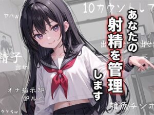 【オナ指示部】あなたの射精を管理します！@JKルイ(JKくらぶ！) [d_406783]